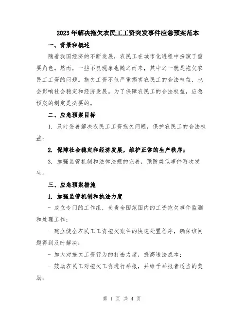 2023年解决拖欠农民工工资突发事件应急预案范本