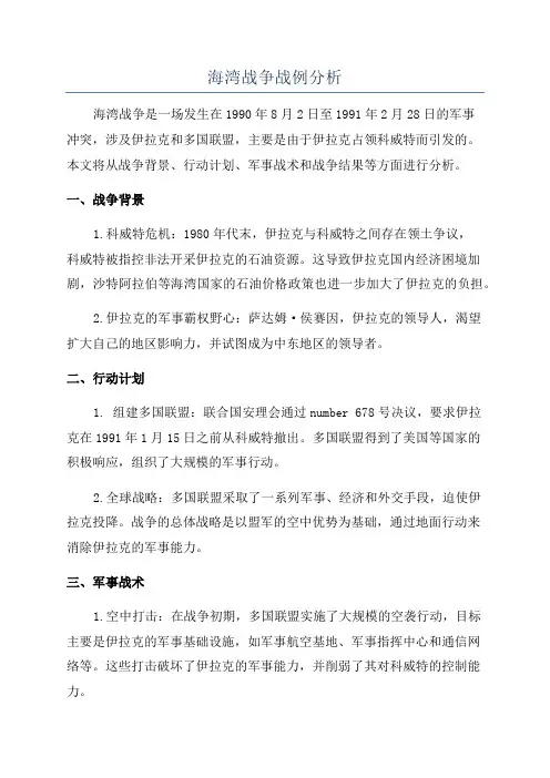 海湾战争战例分析