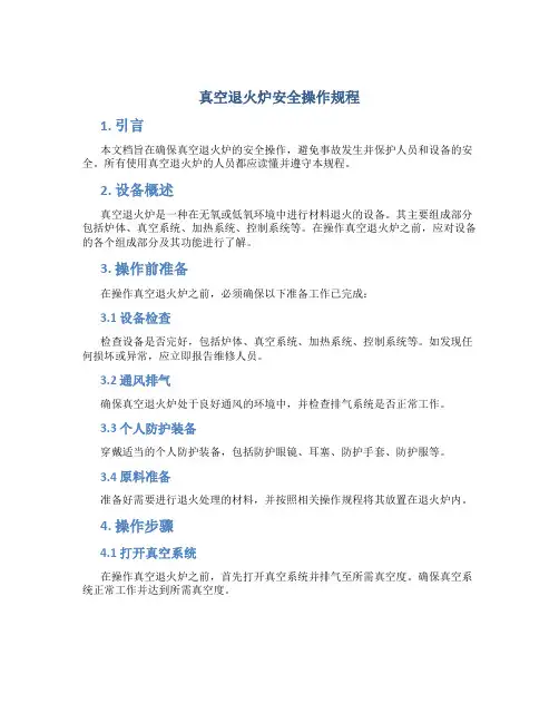 真空退火炉安全操作规程