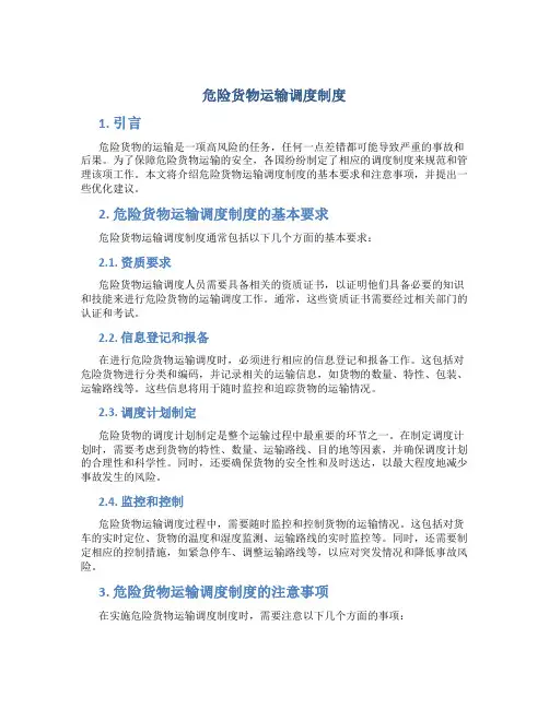 危险货物运输调度制度
