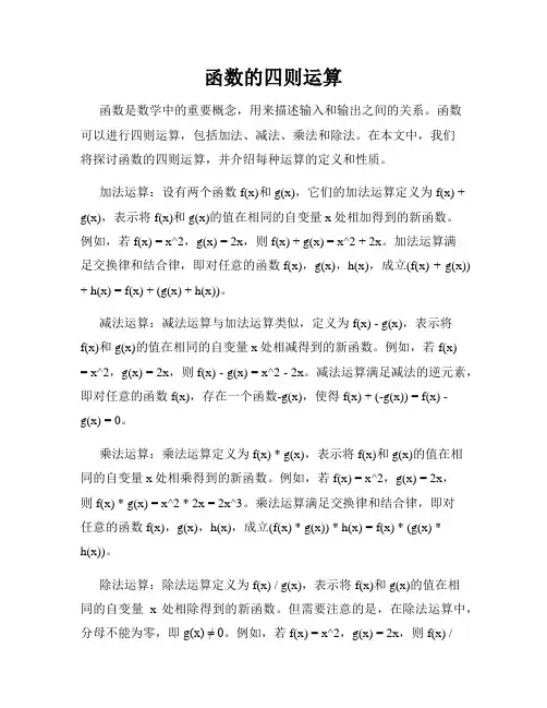 函数的四则运算