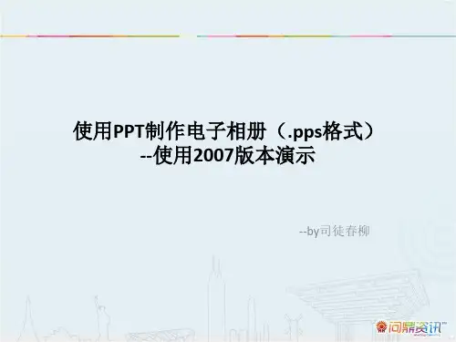 使用PPT制作电子相册