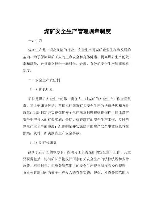 煤矿安全生产管理规章制度