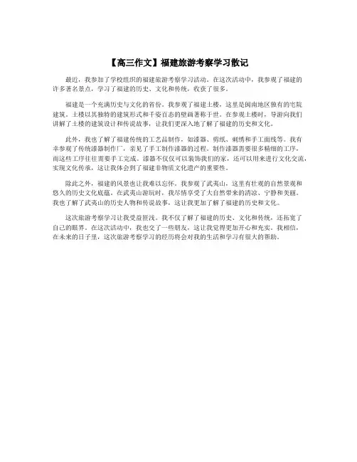 【高三作文】福建旅游考察学习散记