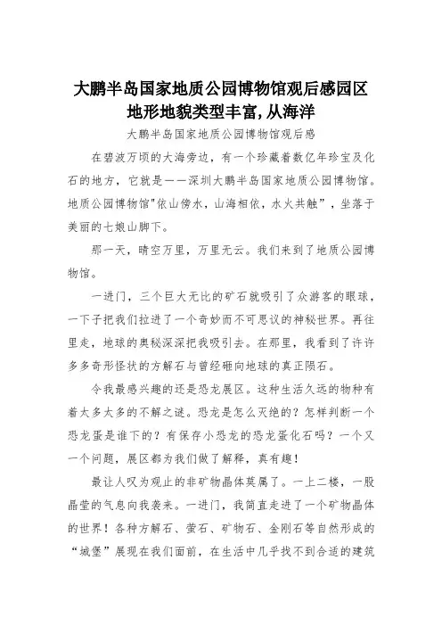 大鹏半岛国家地质公园博物馆观后感园区地形地貌类型丰富,从海洋
