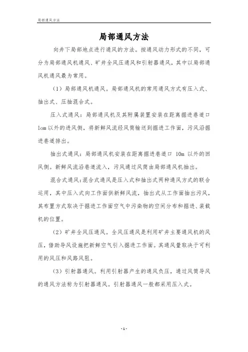 局部通风方法