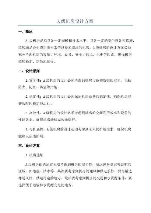 A级机房设计方案