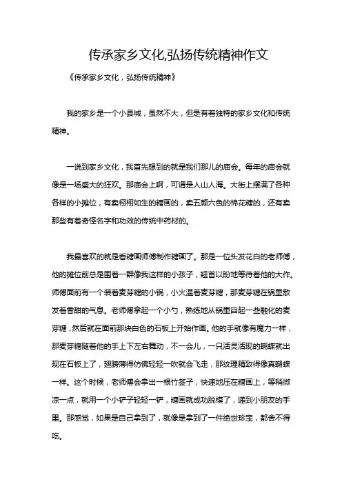 传承家乡文化,弘扬传统精神作文