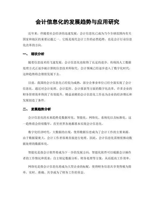 会计信息化的发展趋势与应用研究