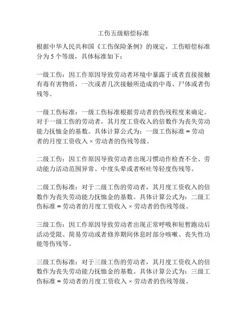 工伤五级赔偿标准