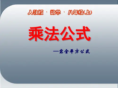 人教版八年级上册数学优质课《完全平方公式课件PPT》