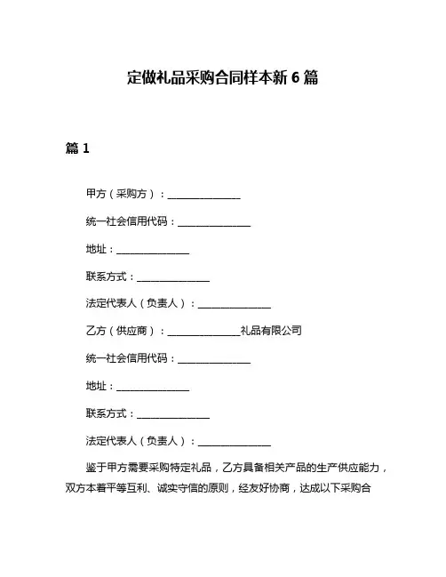 定做礼品采购合同样本新6篇