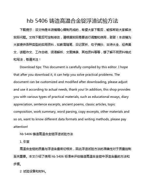 hb 5406 铸造高温合金锭浮渣试验方法