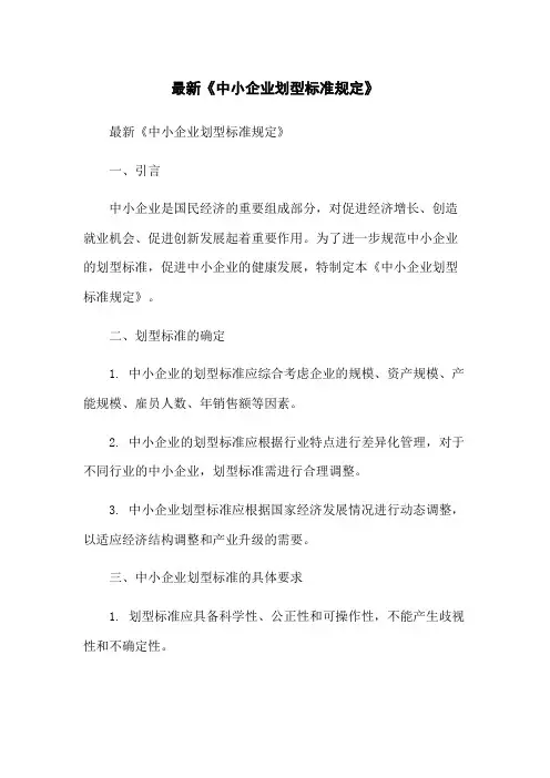 最新《中小企业划型标准规定》