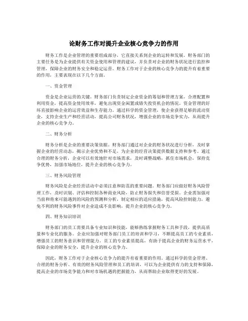 论财务工作对提升企业核心竞争力的作用