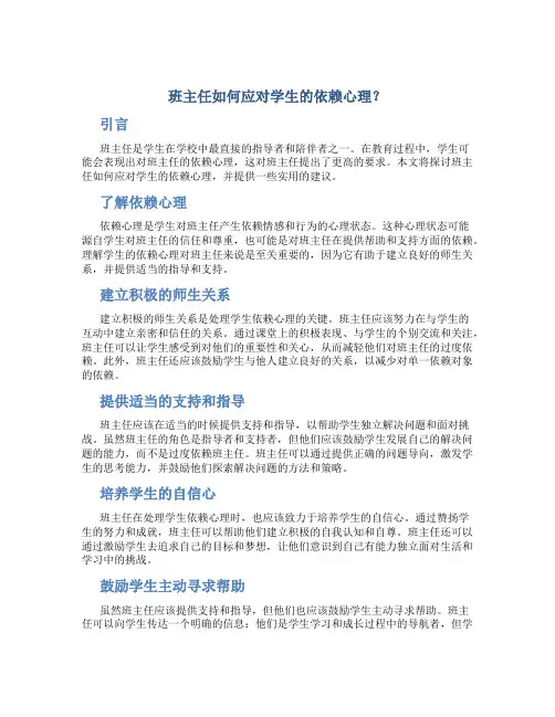 班主任如何应对学生的依赖心理？