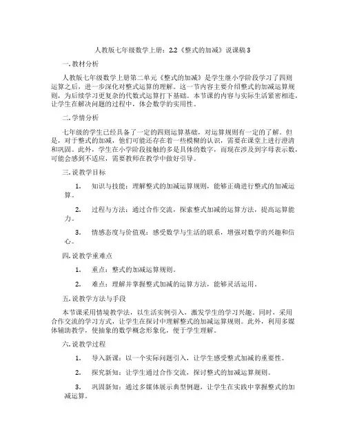 人教版七年级数学上册：2.2《整式的加减》说课稿3