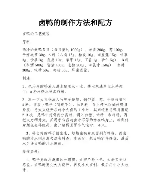 卤鸭的制作方法和配方