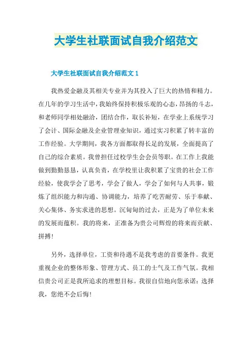 大学生社联面试自我介绍范文