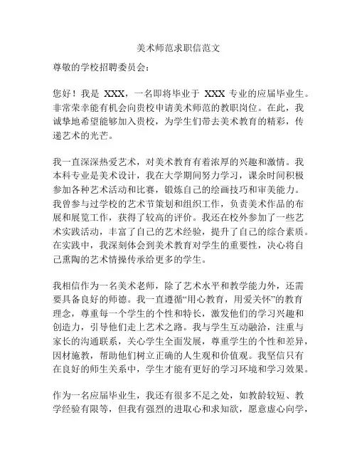 美术师范求职信范文