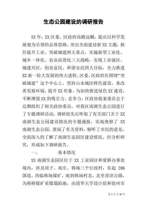 生态公园建设的调研报告