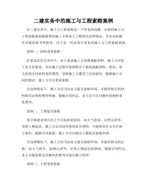 二建实务中的施工与工程索赔案例