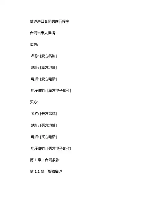 简述进口合同的履行程序。