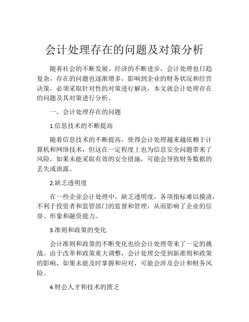 会计处理存在的问题及对策分析