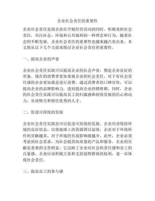 企业社会责任的重要性