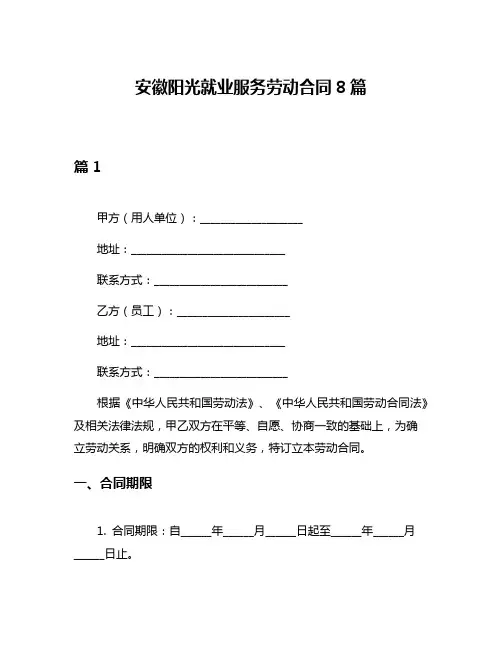 安徽阳光就业服务劳动合同8篇