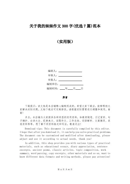 关于我的妹妹作文300字(优选7篇)范本