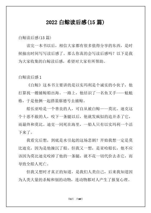 2022白鲸读后感(15篇)