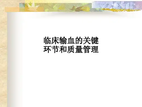 临床输血的关键环节和质量管理PPT课件