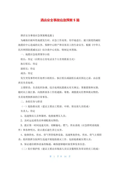 酒店安全事故应急预案5篇
