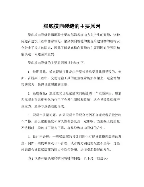 梁底横向裂缝的主要原因