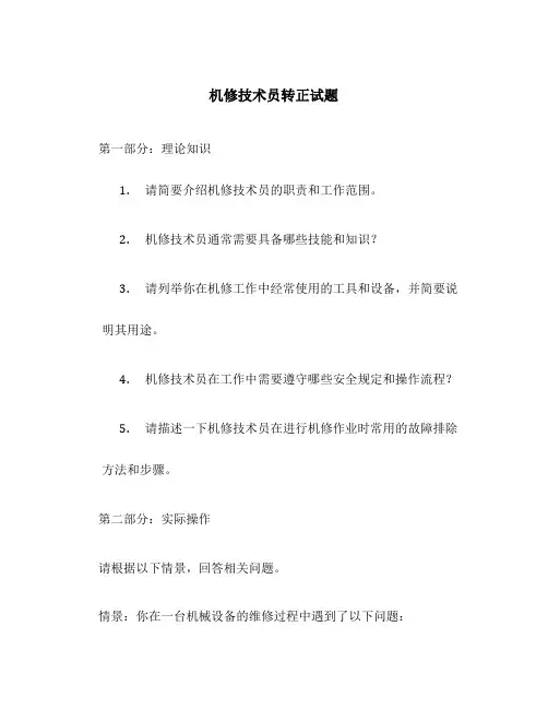 机修技术员转正试题
