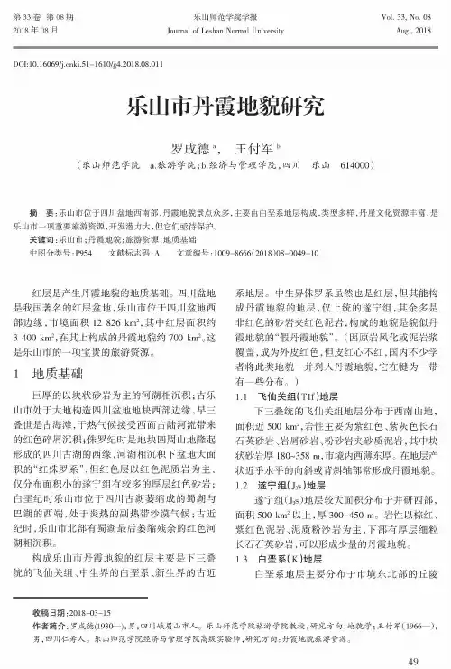 乐山市丹霞地貌研究