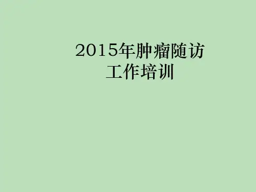 肿瘤随访