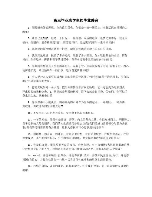 高三毕业班学生的毕业感言
