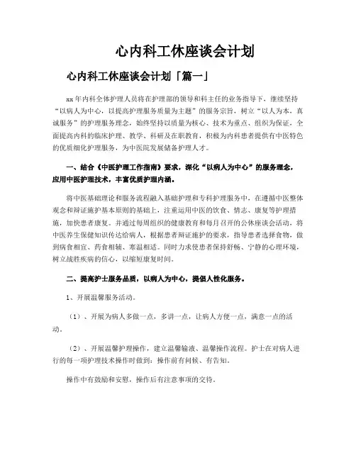心内科工休座谈会计划