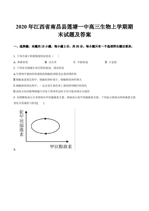 2020年江西省南昌县莲塘一中高三生物上学期期末试题及答案
