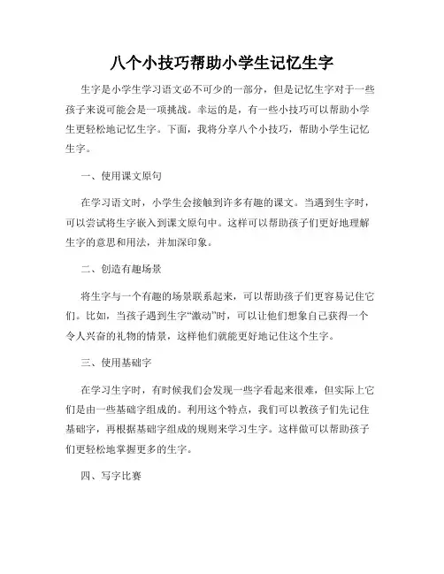 八个小技巧帮助小学生记忆生字