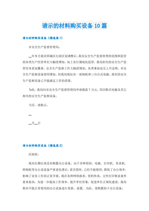 请示的材料购买设备10篇