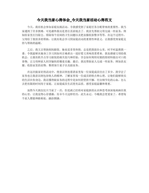 今天我当家心得体会_今天我当家活动心得范文