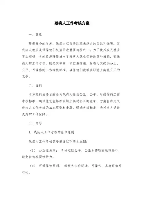 残疾人工作考核方案