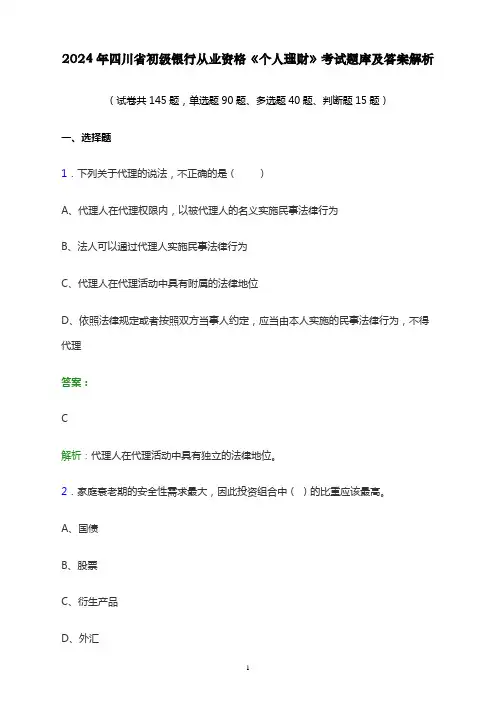 2024年四川省初级银行从业资格《个人理财》考试题库及答案解析