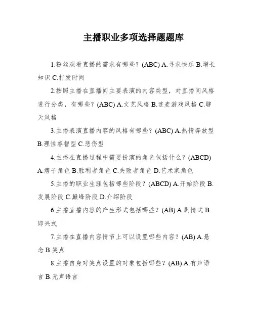 主播职业多项选择题题库