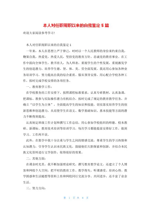 本人对任职现职以来的自我鉴定5篇