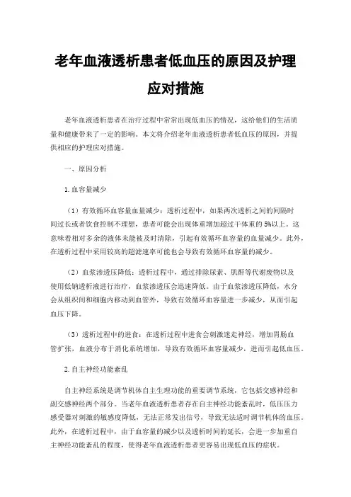 老年血液透析患者低血压的原因及护理应对措施