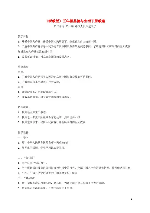 五年级品德与社会下册 中国人民站起来了1教案 浙教版